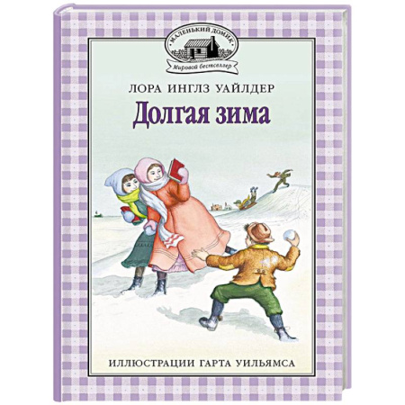 Повести и рассказы о детях, книга Долгая зима купить по низкой цене