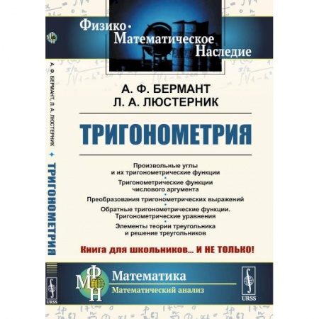 Математика. Алгебра. Геометрия, книга Тригонометрия: Тригонометрические функции. Преобразования тригонометрических выражений купить по низкой цене