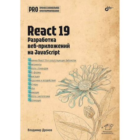 Java, J++. Языки программирования, книга React 19. Разработка веб-приложений на JavaScript купить по низкой цене