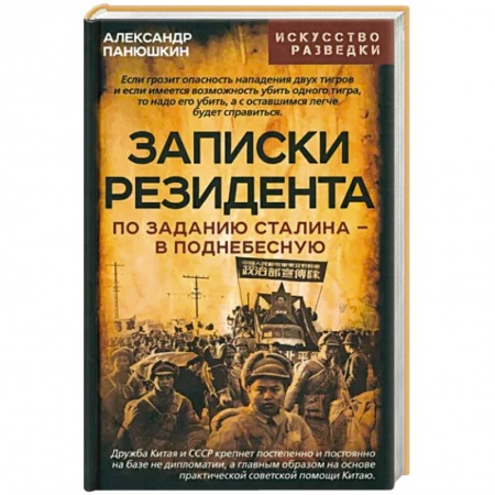 Другие биографии, мемуары, книга Записки резидента. По заданию Сталина - в Поднебесную купить по низкой цене