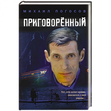 Отечественный мужской детектив, книга Приговоренный купить по низкой цене