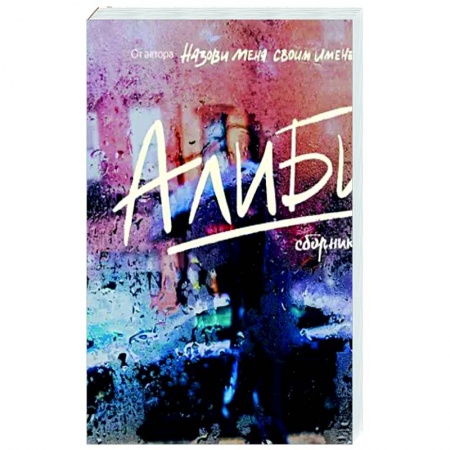 Эссе, письма, очерки, книга Алиби купить по низкой цене