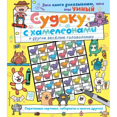 Кроссворды, головоломки, комиксы, книга Судоку с хамелеонами и другие веселые головоломки купить по низкой цене