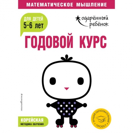 Общая подготовка к школе, книга Годовой курс: для детей 5-6 лет (с наклейками) купить по низкой цене