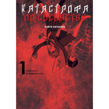 Комиксы. Манга, книга Катастрофа по соседству купить по низкой цене