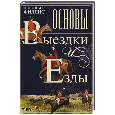 Спорт. Фитнес, книга Основы выездки и езды купить по низкой цене