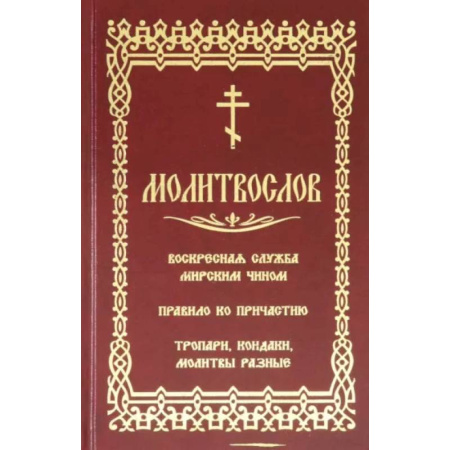 Молитвословы, акафисты, каноны, книга Молитвослов. Воскресная служба мирским чином купить по низкой цене