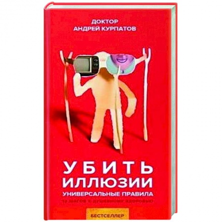Психология. Общие работы, книга Убить иллюзии купить по низкой цене