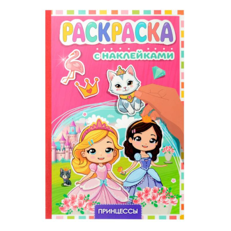 Раскраски с принцессами, куклами, Барби, книга Принцессы купить по низкой цене