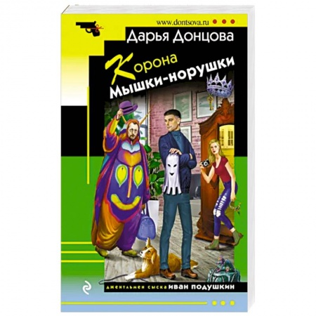 Комедийный, иронический детектив, книга Корона Мышки-норушки купить по низкой цене