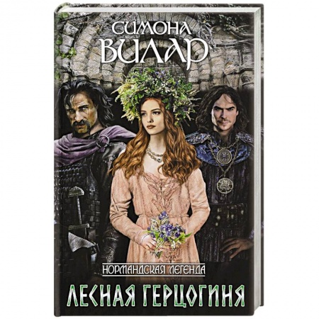 Исторический любовный роман, книга Лесная герцогиня купить по низкой цене