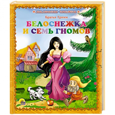 Книги, книга Белоснежка и семь гномов купить по низкой цене