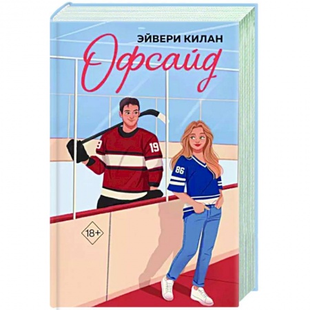 Зарубежный любовный роман, книга Офсайд купить по низкой цене