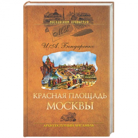 Книги, книга Красная площадь Москвы. Архитиктурный ансамбль купить по низкой цене