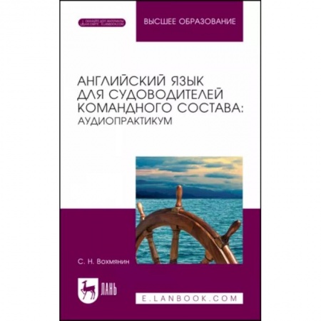 Иностранные языки, книга Английский язык для судоводителей командного состава. Аудиопрактикум. Учебное пособие купить по низкой цене