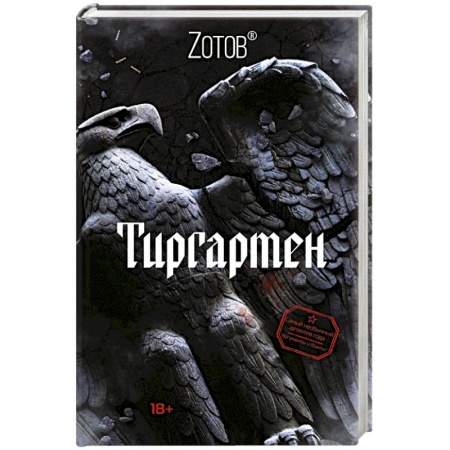 Боевая фантастика, книга Тиргартен купить по низкой цене
