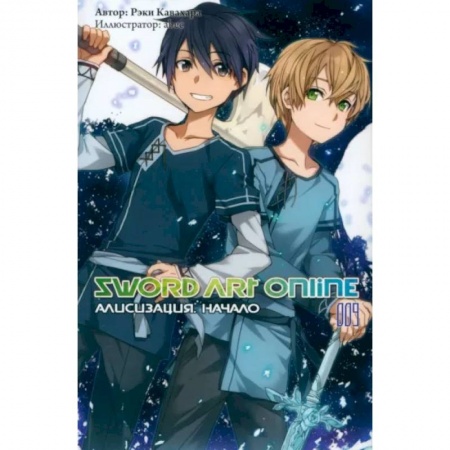 Комиксы. Манга, книга Sword Art Online. Том 09. Алисизация. Начало купить по низкой цене