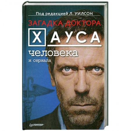 Книги, книга Загадка доктора Хауса — человека и сериала купить по низкой цене