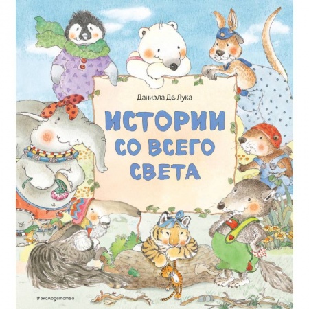Сборники сказок, книга Истории со всего света купить по низкой цене