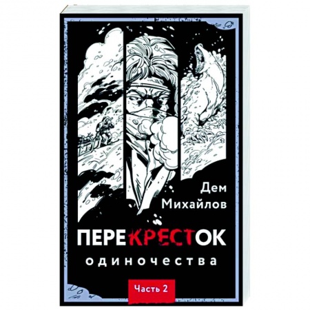 Мистика, ужасы, книга ПереКРЕСТок одиночества. Часть 2 купить по низкой цене