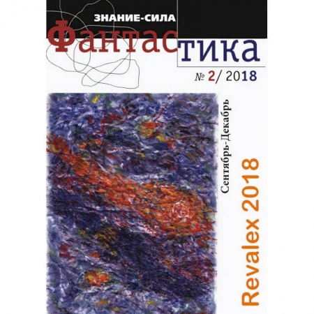Журналы, книга Журнал 'Знание-сила'. Фантастика. № 2 (27). 2018 купить по низкой цене