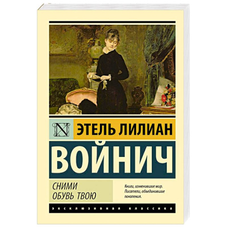 Русская классика, книга Сними обувь твою купить по низкой цене