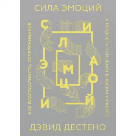 Психология, книга Сила эмоций. Как благодарность, сопереживание и гордость помогают в жизни и работе купить по низкой цене