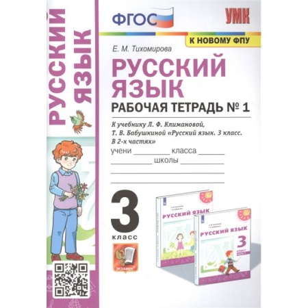 Русский язык, книга Русский язык: Рабочая тетрадь №1: 3 класс. Часть 1 купить по низкой цене