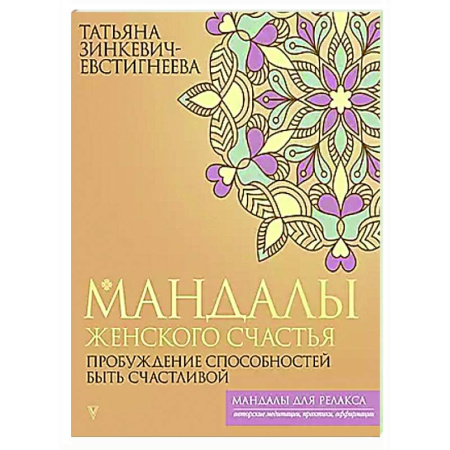 Психологическая практика, книга Мандалы женского счастья: пробуждение способностей быть счастливой купить по низкой цене