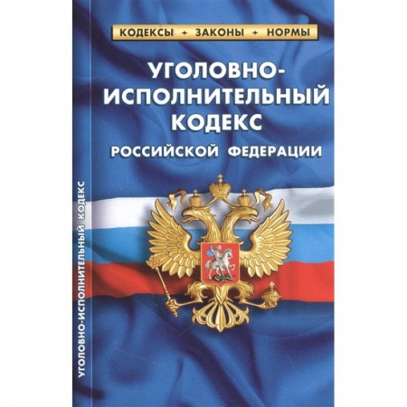 Право. Юриспруденция, книга Уголовно-исполнительный кодекс РФ по сост.на 25.09.2022 купить по низкой цене