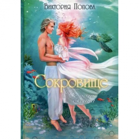 Книги, книга Сокровище Вечного океана. Попова В. купить по низкой цене