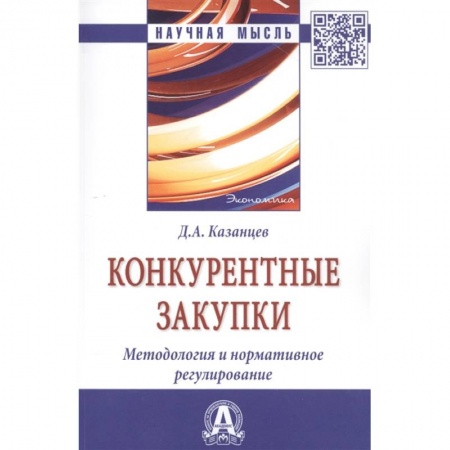 Экономика. Бизнес, книга Конкурентные закупки. Методология и нормативное регулирование купить по низкой цене