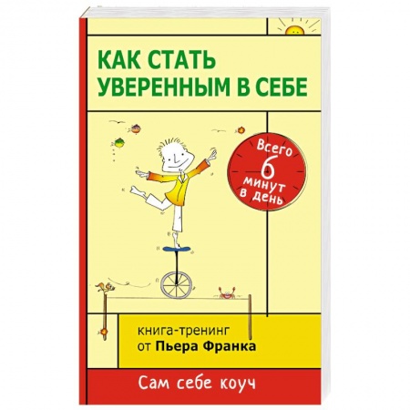 Книги, книга Как стать уверенным в себе. Всего 6 минут в день. Книга-тренинг купить по низкой цене