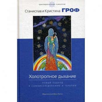 Холотропное дыхание. Новый подход к самоисследованию и терапии Холотропное дыхание. Новый подход к самоисследованию и терапии