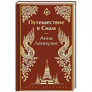 Путешествие в Сиам Путешествие в Сиам