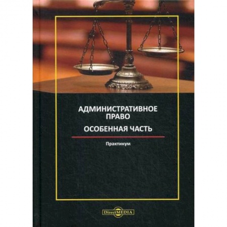 Конституционное (государственное) право, книга Административное право. Особенная часть купить по низкой цене