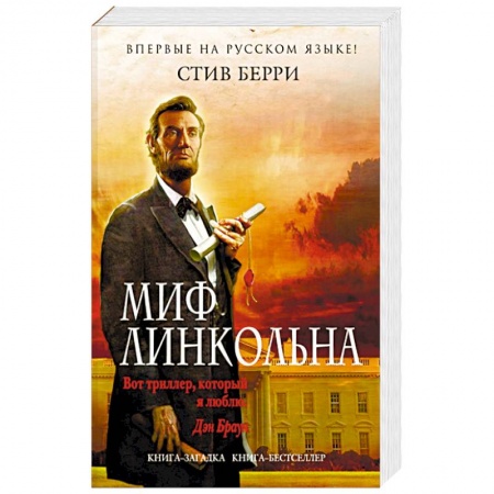 Зарубежный детектив, книга Миф Линкольна купить по низкой цене