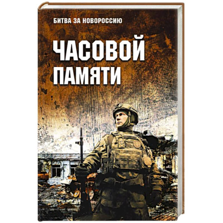 Историческая отечественная проза, книга Часовой памяти купить по низкой цене