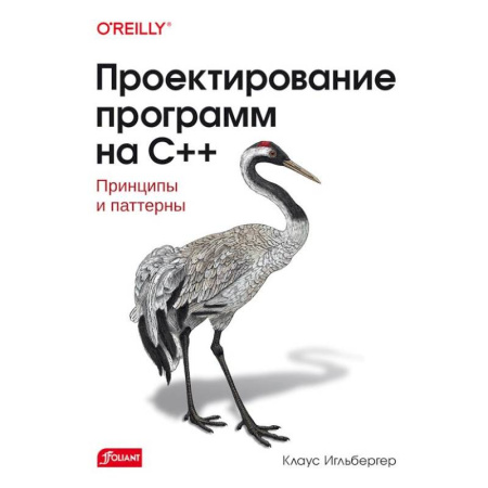 Информационные технологии, книга Проектирование программ на C++. Принципы и паттерны купить по низкой цене