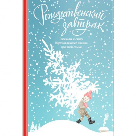 Русская классика, книга Рождественский завтрак. Рассказы и стихи. Вдохновляющее чтение для всей семьи купить по низкой цене