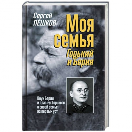Мемуары, биографии исторических личностей, книга Моя семья. Горький и Берия купить по низкой цене