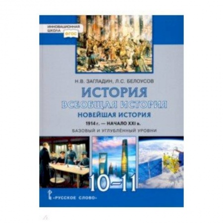 История, книга История. 10-11 класс. Всеобщая история. Новейшая история. 1914 г. - начало XXI в. Учебник купить по низкой цене