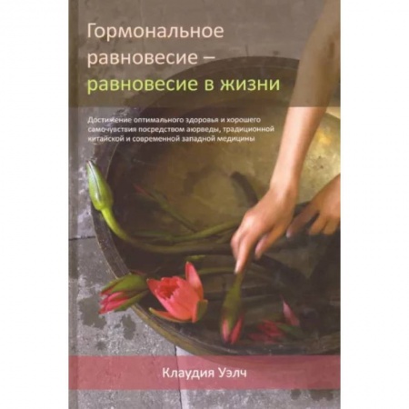 Восточная и тибетская медицина, книга Гормональное равновесие - равновесие в жизни купить по низкой цене