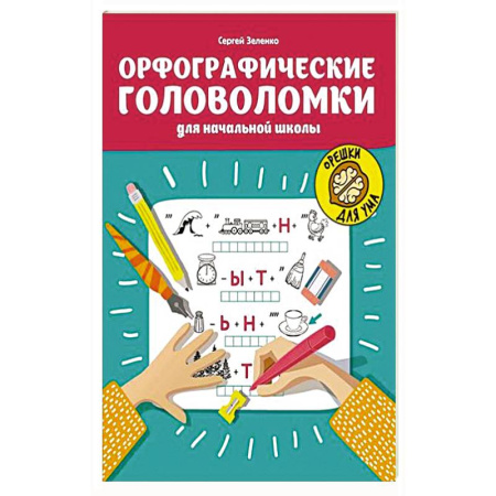 Русский язык. Учебные пособия, книга Орфографические головоломки для начальной школы купить по низкой цене