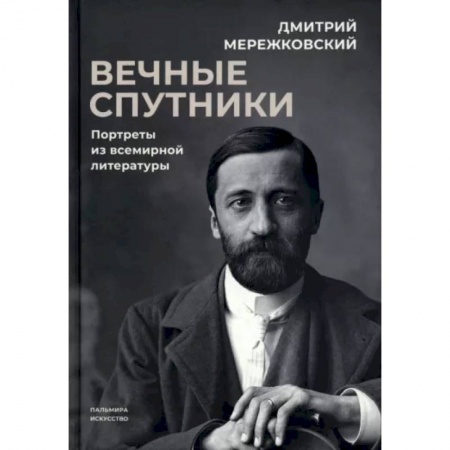 Мемуары, биографии деятелей культуры, искусства, книга Вечные спутники. Портреты из всемирной литературы купить по низкой цене