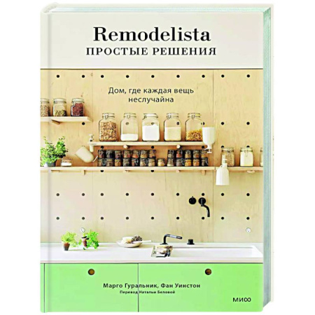Обустройство дома, квартиры, книга Remodelista: простые решения. Дом, где каждая вещь неслучайна купить по низкой цене