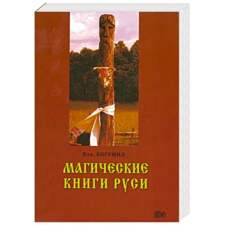 Книги, книга Магические книги Руси купить по низкой цене