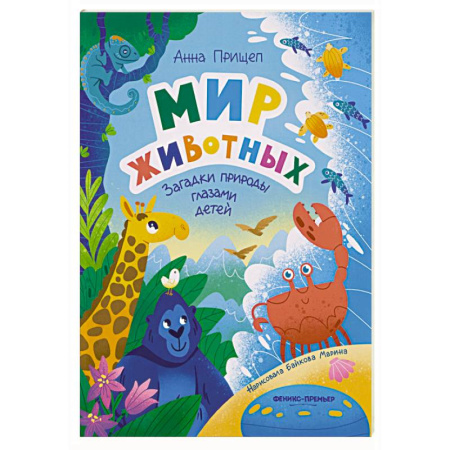 Животный и растительный мир, книга Мир животных: загадки природы глазами детей купить по низкой цене