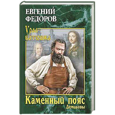 Русская современная проза, книга Каменный Пояс. Роман-трилогия. Книга 1 Демидовы купить по низкой цене