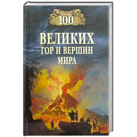 Факты, катастрофы, сенсации, книга 100 великих гор и вершин мира купить по низкой цене